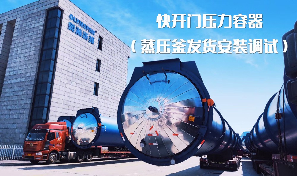 OLYMSPAN Five autoclaves are ready to be sent to the customer site # air block equipment # pressure vessel manufacturing # professional production